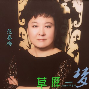 Listen to 草原一梦 (完整版) song with lyrics from 范春梅