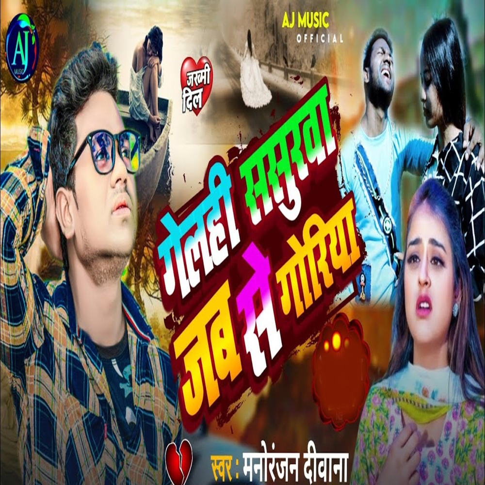 Gelhi Sasurba Jab Se Goriya
