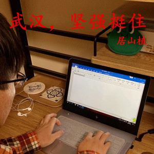 ดาวน์โหลดและฟังเพลง 武汉，坚强挺住 (伴奏) พร้อมเนื้อเพลงจาก 居山植