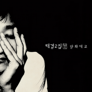 ดาวน์โหลดและฟังเพลง 현재야 안녕 พร้อมเนื้อเพลงจาก 태경