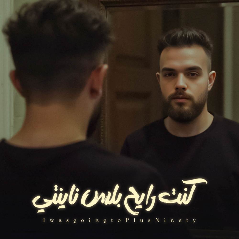 كنت رايح بلس ناينتي