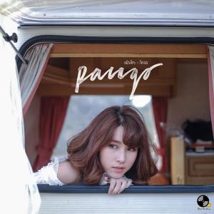 อัลบัม โคจร ศิลปิน Pango