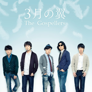ดาวน์โหลดและฟังเพลง Sangatsuno Tsubasa (TV Size) พร้อมเนื้อเพลงจาก The Gospellers