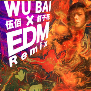收聽伍佰的釘子花 (EDM Remix)歌詞歌曲