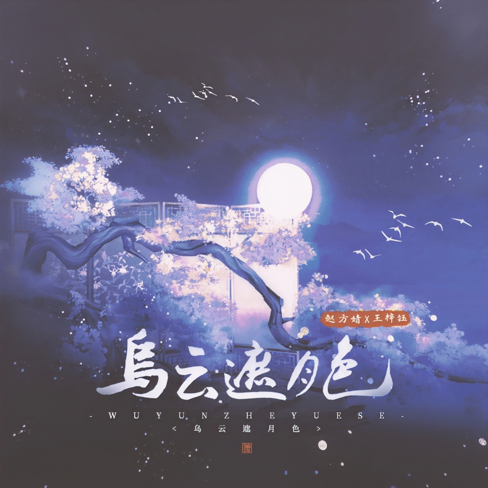 乌云遮月色 (伴奏)