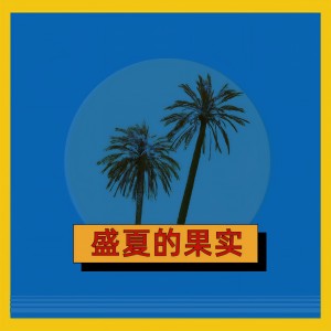 收聽小阿七的盛夏的果實歌詞歌曲