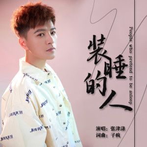 Album 装睡的人 from 张津涤