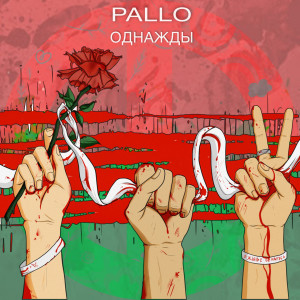 Listen to Однажды song with lyrics from Pallo