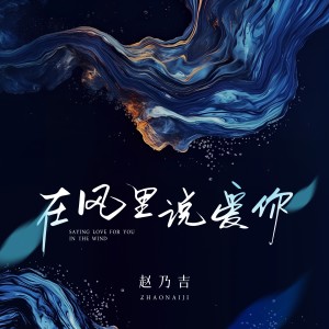 收聽趙乃吉的在風裏說愛你 (完整版)歌詞歌曲