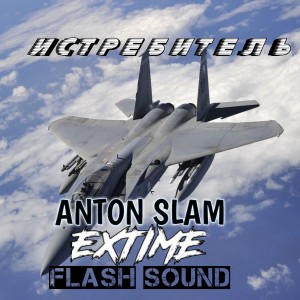 Listen to Истребитель song with lyrics from Anton Slam