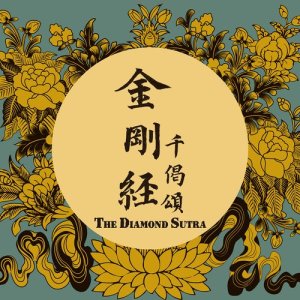 ดาวน์โหลดและฟังเพลง 金剛經千偈頌 พร้อมเนื้อเพลงจาก 闻喜