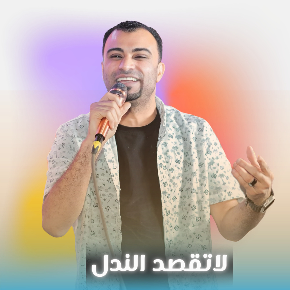 لاتقصد الندل (Live)