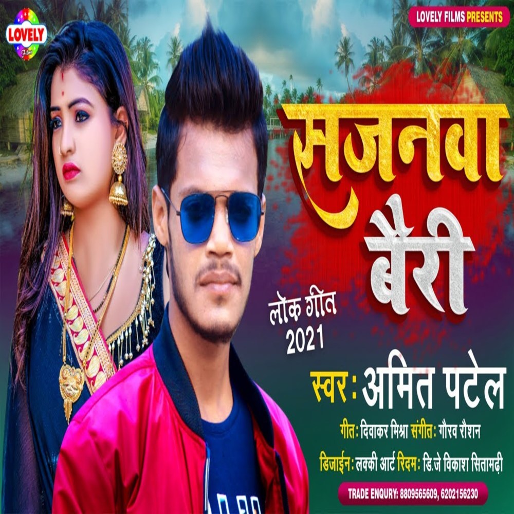 Sajanwa Bairy (Bhojpuri Song)