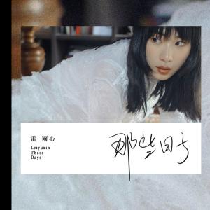Dengarkan lagu Those Days nyanyian 雷雨心 dengan lirik