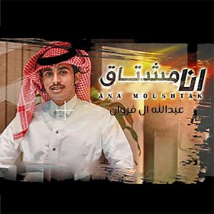 Listen to انا مشتاق song with lyrics from عبدالله ال فروان