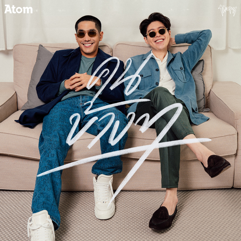 คนข้างๆ Feat. Twopee (เพลงประกอบโฆษณา World Gas)