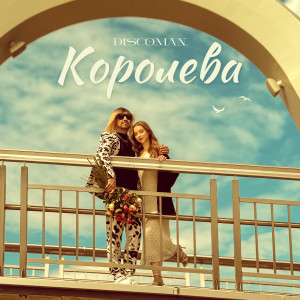 DiscoMan的专辑Королева
