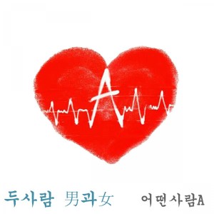 收听Nina（韩国）的두 사람 남과 여 2歌词歌曲