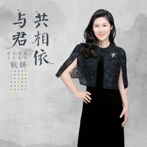 Listen to 与君共相依 song with lyrics from 杭娇
