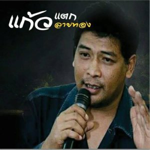 ดาวน์โหลดและฟังเพลง แก้วแตก พร้อมเนื้อเพลงจาก แก้ว ลายทอง