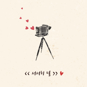 Listen to 서서히 널 song with lyrics from 몽캉몽캉