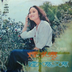 Listen to 烟水寒又寒 song with lyrics from You Ya (尤雅)