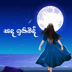 Listen to Sanda Ikibindee song with lyrics from Miyuru Sangeeth