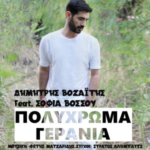 ดาวน์โหลดและฟังเพลง Polichroma Gerania พร้อมเนื้อเพลงจาก Dimitris Vozaitis