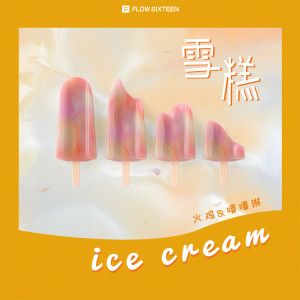 ดาวน์โหลดและฟังเพลง 雪糕 (完整版) พร้อมเนื้อเพลงจาก 火鸡