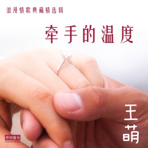 ดาวน์โหลดและฟังเพลง 受伤的爱情 พร้อมเนื้อเพลงจาก 王萌