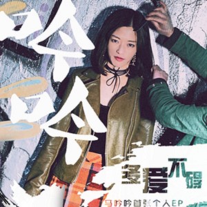 ดาวน์โหลดและฟังเพลง 多爱不碍 พร้อมเนื้อเพลงจาก 马吟吟
