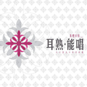 Album Er Shu Neng Chang from 群星