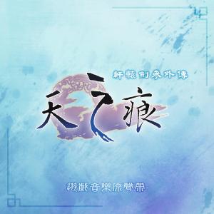 Album "Xian Yuan Jian Can Wai Chuan Tian Zhi Hen" Xian Yuan Jian You Hu Yuan Sheng Dai from 轩辕剑