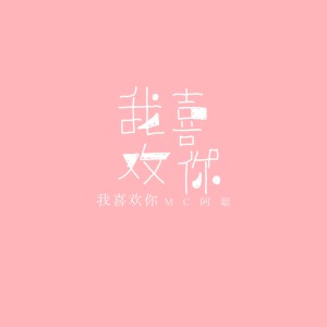 Listen to 她只喝酒不说话 song with lyrics from MC阿聪
