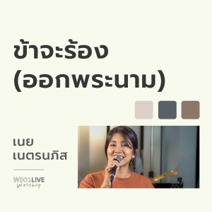 Listen to ข้าจะร้อง (ออกพระนาม) (Live Worship 2022) song with lyrics from W501