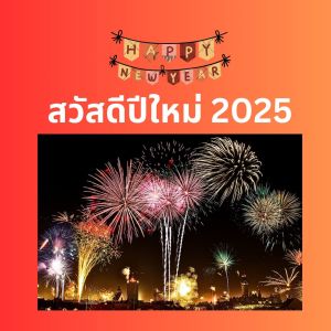 Album สวัสดีปีใหม่ 2025 from 
