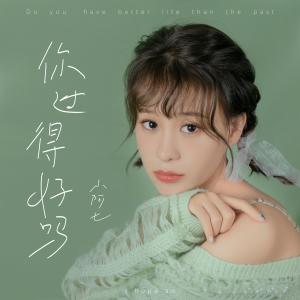 Listen to 你过得好吗 song with lyrics from 小阿七