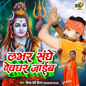 Album Lover Saathe Devghar Chal Jai from Dipak Premi Pritam