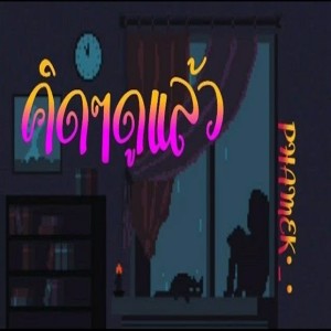 ดาวน์โหลดและฟังเพลง คิดๆดูแล้ว พร้อมเนื้อเพลงจาก PHAMEK
