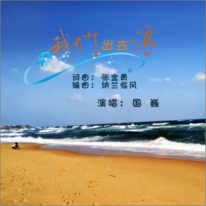 Album 我们出去浪 from 