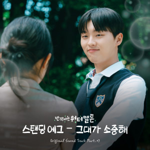 Album 반짝이는 워터멜론 OST Part.7 oleh Standing Egg