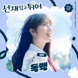 선재 업고 튀어 OST Part 7 (Lovely Runner, Pt. 7 (Original Soundtrack)) dari Jaeyeon