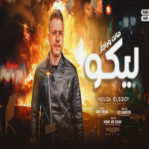 Listen to هانت وراجع ليكو song with lyrics from حودة الصعيدى