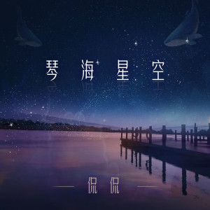 Album 琴海星空 from Kan Kan (侃侃)