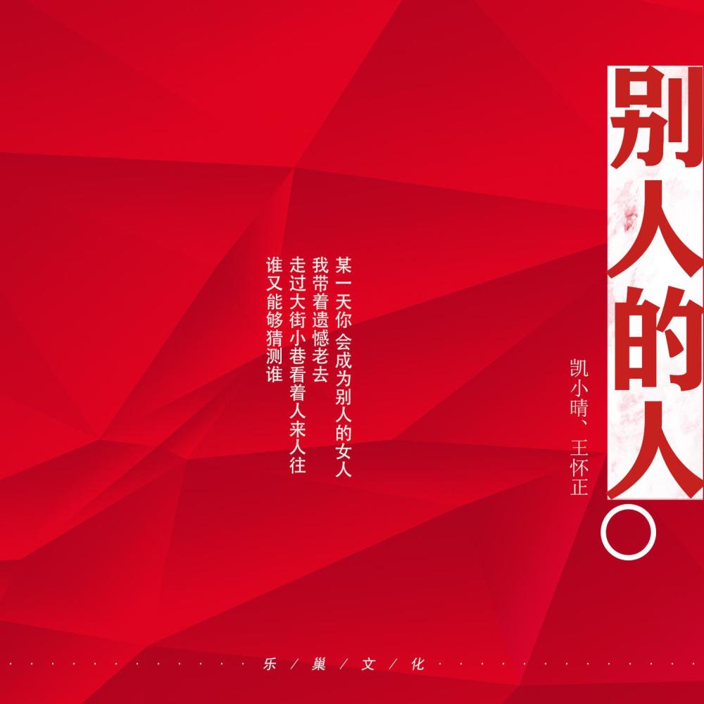 别人的人 (伴奏)