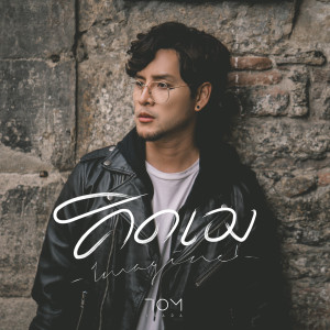 อัลบัม คิดเอง ศิลปิน Tom Isara