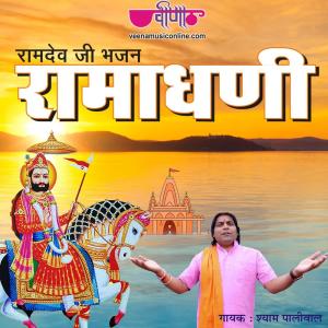 收聽Shyam Paliwal的Ramadhani Mara Ramadhani歌詞歌曲