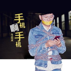 Listen to 手机啊手机 song with lyrics from 许嘉文