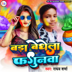 收聽Raghav Sharma的Bada Bedhela Fagunwa歌詞歌曲