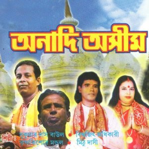 ดาวน์โหลดและฟังเพลง Ishtishaner Babu Go พร้อมเนื้อเพลงจาก Sukumar Das Baul